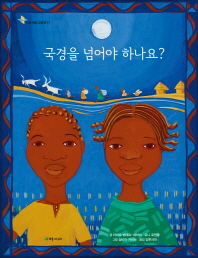 국경을 넘어야 하나요